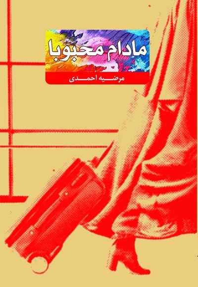 مادام محبوبا